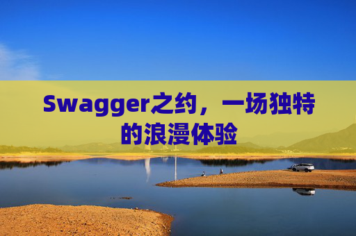 Swagger之约,一场独特的浪漫体验